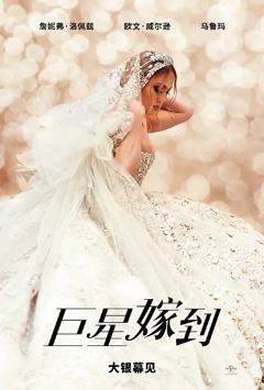 巨星嫁到