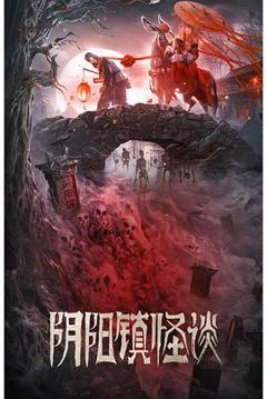 阴阳镇怪谈2022