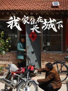 我家住在长城下
