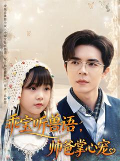 乖宝听兽语，帅爸掌心宠