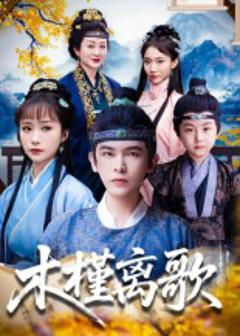 《木槿离歌》