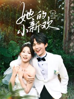 《她的小新欢》