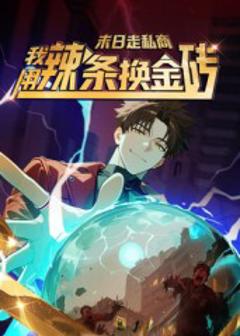 末日走私商：我用辣条换金砖第一季