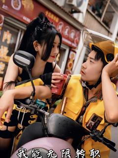 《我能无限转职》