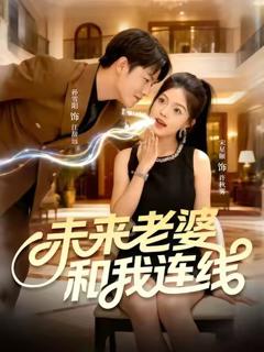 《未来老婆和我连线》