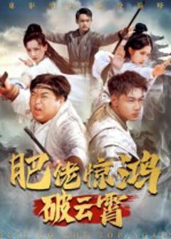 《肥佬惊鸿破云霄》