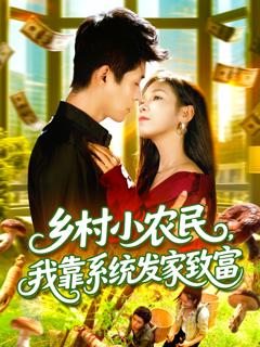 《乡村小农民，我靠系统发家致富》