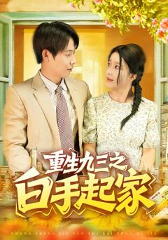 《重生九三之白手起家》