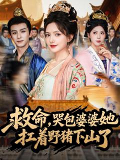 《救命，哭包婆婆她扛着野猪下山了》