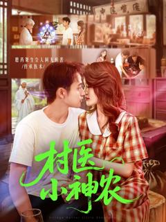 《村医小神农》