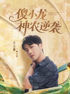 《傻小龙神农逆袭》