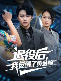 《退役后我觉醒了黄金瞳》