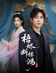 《梧烬断惊鸿》