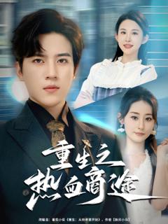 《重生之热血商途》