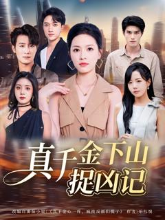 《真千金下山捉凶记》