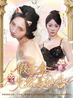 《假千金竟然是神兽》