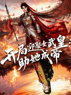 《开局迎娶女武皇，助她成帝》