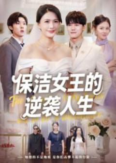 《保洁女王的逆袭人生》