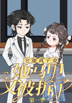 《全能真千金她马甲又被拆了第一季》