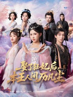 《娶了狂妃后，本王人间历凡尘》