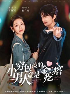 《小穷包捡的男人竟是金疙瘩》