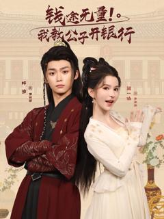 《钱途无量我教公子开银行》