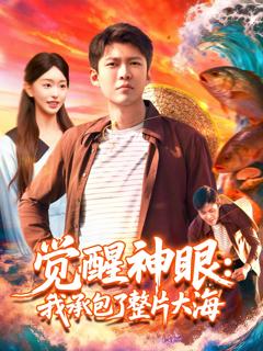 《觉醒神眼我承包了整片大海》