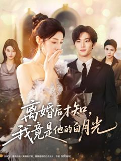 《离婚后才知，我竟是他的白月光》