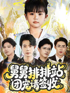 《舅舅排排站团宠请签收》