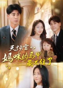 天才萌宝：妈咪的马甲藏不住了