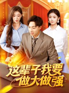 《这辈子我要做大做强》