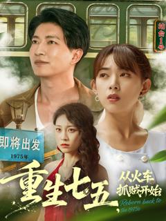 《重生七五从火车抓贼开始》