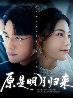 《原是明月归来》
