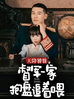 《天降饕餮，督军一家抱盘追着喂》