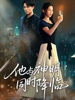 《他与神明同时降临》
