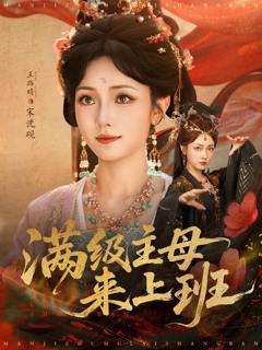 《满级主母来上班》