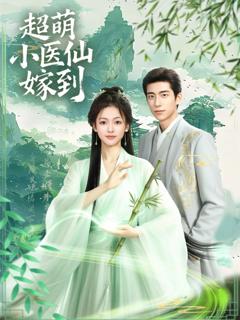 《超萌小医仙嫁到》