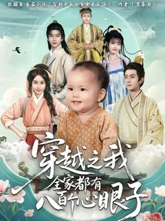 《穿越之我全家都有八百个心眼子》