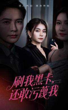 《刷我黑卡还敢污蔑我》