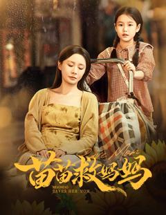 《苗苗救妈妈》