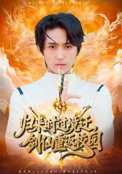 《归来时过境迁，剑仙重返校园》