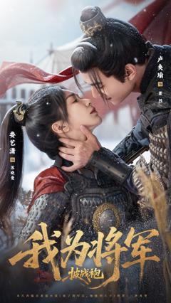 《我为将军披战袍》