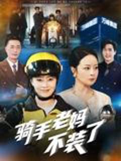 《骑手老妈不装了》