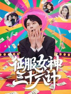 《征服女神三十六计》