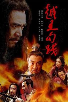 《越王勾践[电影解说]》