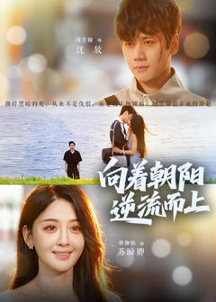 《向着朝阳逆流而上》