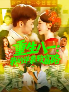 《重生八一我的逆袭致富路》