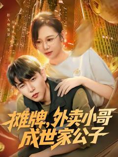 《摊牌外卖小哥成世家公子》