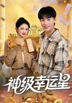 《神级幸运星》