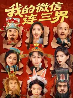 《我的微信连三界》